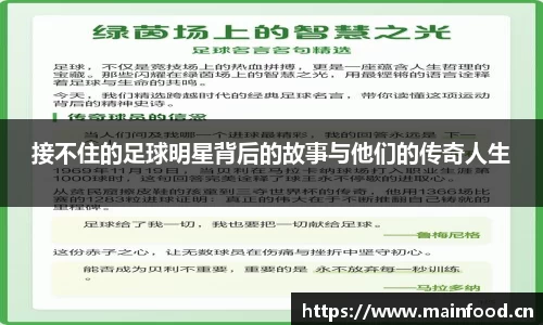 接不住的足球明星背后的故事与他们的传奇人生