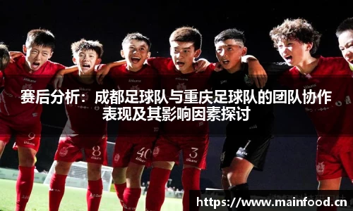 赛后分析：成都足球队与重庆足球队的团队协作表现及其影响因素探讨