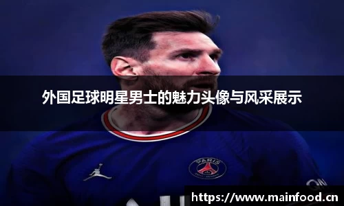 外国足球明星男士的魅力头像与风采展示