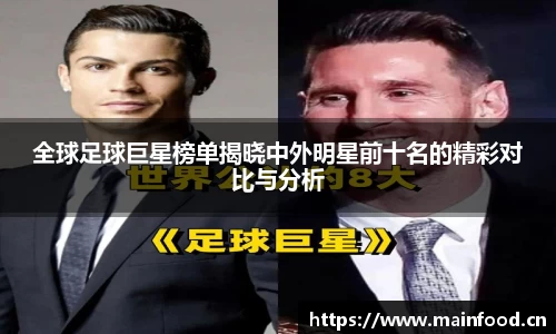 全球足球巨星榜单揭晓中外明星前十名的精彩对比与分析